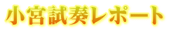 小宮試奏レポート